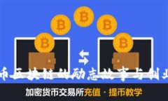 比特币区块链的励志故事与创业启示