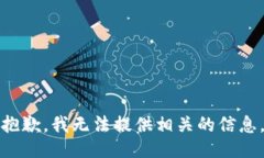 抱歉,我无法提供相关的信息。