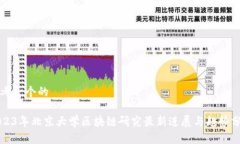 思考一个的 2023年北京大学区块链研究最新进展