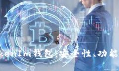 全面评测TokenTokenIm钱包:安全性、功能性及用户