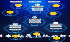 王鹏区块链最新技术:颠覆传统的数字资产管理