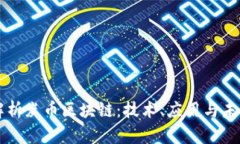 深入解析炭币区块链:技术、应用与未来展望
