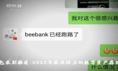 区块链钱包最新报道:2023年最具潜力的数字资产