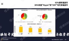 区块链开发的热门数字货币:全面解析与投资指