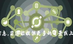 很抱歉,我无法提供关于“tokenim图标”的确切信