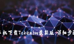 如何在苹果手机下载Tokenim最新版:详细步骤与注