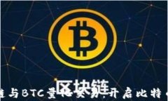 深入探讨区块链与BTC量化交易:开启比特币投资