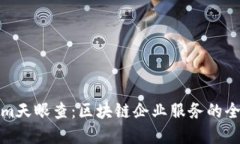 Tokenim天眼查:区块链企业服务的全景视图