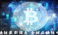 马耳他区块链最新消息:全球区块链中心的崛起