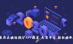 : 2019最新区块链挖矿APP推荐:无需平台,轻松赚