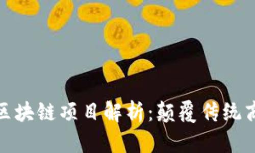 : 小米最新区块链项目解析:颠覆传统商业的新动能