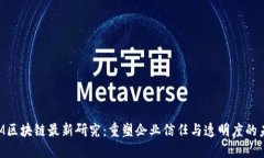 IBM区块链最新研究:重塑企业信任与透明度的未