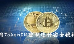 如何使用TokenIM密钥进行安全授权与管理