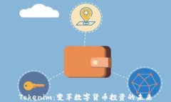 Tokenim:变革数字货币投资的未来
