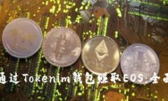 如何通过Tokenim钱包赚取EOS:全面指南