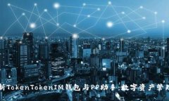 深入解析TokenTokenIM钱包与PP助手:数字资产管理的