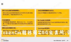 如何将TokenIm转移到ZBG交易所:详细指南