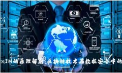 TokenIM的原理解析:区块链技术在数据安全中的应