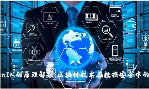TokenIM的原理解析:区块链技术在数据安全中的应用