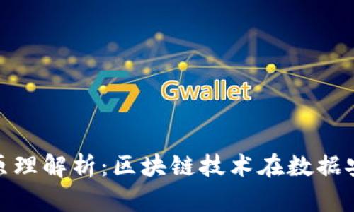 TokenIM的原理解析:区块链技术在数据安全中的应用