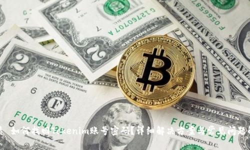优质 如何找回Tokenim账号密码？详细解决方案与常见问题解答