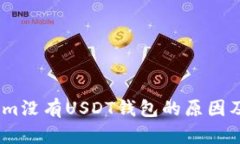 # Tokenim没有USDT钱包的原因及解决方案