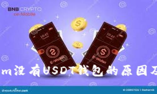 # Tokenim没有USDT钱包的原因及解决方案