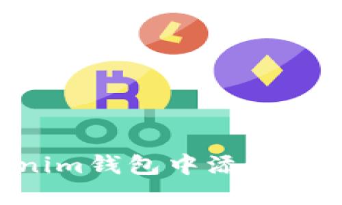 如何在TokenTokenim钱包中添加合约地址的详细指南