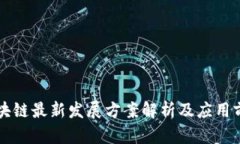 海南区块链最新发展方案解析及应用前景展望