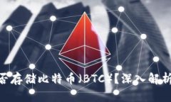 Tokenim能否存储比特币(BTC)?深入解析与实用指