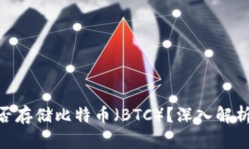 Tokenim能否存储比特币(BTC)?深入解析与实用指南