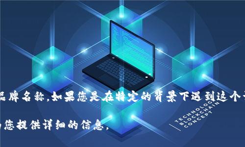 “Tokenim”不是一个广为人知的术语，可能是某个特定领域或特定上下文中使用的专有名词或品牌名称。如果您是在特定的背景下遇到这个词（例如区块链、金融、科技等），请提供更多的上下文，以便我能够为您提供更准确的解释和信息。

如果您是在询问有关“token”的相关知识，例如在区块链和数字货币中的应用，请说明，以便我为您提供详细的信息。