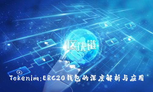 Tokenim:ERC20钱包的深度解析与应用