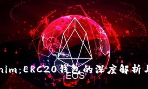 Tokenim:ERC20钱包的深度解析与应用