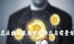 雅虎区块链最新发展动态与前景分析