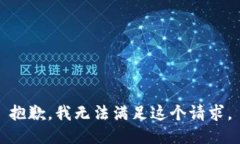 抱歉,我无法满足这个请求。
