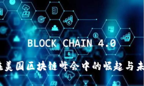 Pi币:在美国区块链峰会中的崛起与未来展望