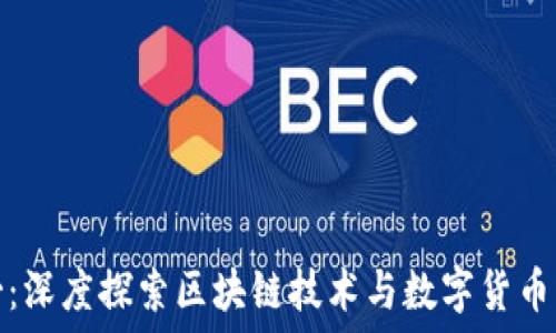 币圈混沌哥:深度探索区块链技术与数字货币的未来趋势