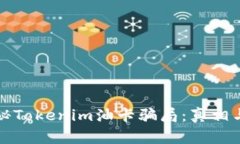### 揭秘Tokenim油卡骗局:真相与预防建议