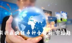 2023年中国新兴区块链币种全解析:市场趋势与发