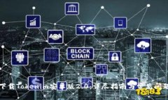 如何下载Tokenim安卓版2.0：详尽指南与常见问题解
