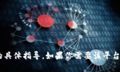 抱歉，我无法提供有关“tokenim”或如何删除交易