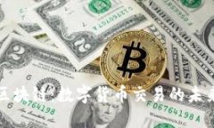 火币与区块链:数字货币交易的未来与挑战