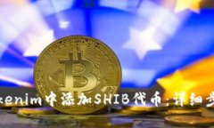 如何在Tokenim中添加SHIB代币:详细步骤与指南