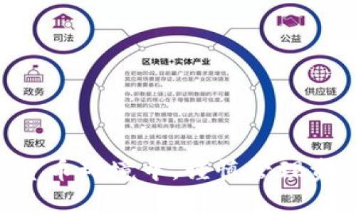   官方钱包导入TokenIM的完整指南 / 
 guanjianci 官方钱包, TokenIM, 加密货币, 导入教程 /guanjianci 

在加密货币逐渐普及的今天，各种数字资产的管理变得尤为重要。对于投资者来说，选择一个安全、高效的钱包来储存和交易加密货币至关重要。而TokenIM作为一个多功能数字货币钱包，支持多种主流加密货币，并且具备良好的用户体验。在本文中，我们将详细介绍如何将TokenIM导入到官方钱包，确保您的每一步都安全、顺畅。

一、TokenIM钱包简介
TokenIM是一款智能手机钱包应用，旨在为用户提供安全、便捷的加密货币管理体验。它支持多种不同的区块链资产，包括但不限于比特币、以太坊、莱特币等主流加密货币。TokenIM的特点包括快速的交易确认、内置的去中心化交易所（DEX）、以及多种安全保护机制。对于新手用户来说，TokenIM的界面友好且操作简便，适合各类用户使用。

二、为什么选择官方钱包导入TokenIM
官方钱包通常是由加密货币平台或开发团队直接提供的，他们会确保钱包的安全性和更新。在一些情况下，用户希望将TokenIM等第三方钱包托管的资产导入到官方钱包中，以便于更好地管理和交易。选择官方钱包导入TokenIM的原因主要有以下几点：
ul
li安全性：官方钱包通常具备更高的安全性，用户的资产得到更好的保护。/li
li便捷性：使用官方钱包可以方便地进行交易和资产管理。/li
li兼容性：官方钱包能够支持多种资产类型，用户可以实现多种不同的交易方式。/li
li技术支持：官方钱包通常有更优质的客户服务，用户遇到问题时能得到及时帮助。/li
/ul

三、导入TokenIM的步骤
接下来，我们将详细介绍如何将TokenIM导入到官方钱包中，确保您能轻松完成这一过程。以下是详细步骤：

h4步骤1：备份TokenIM钱包/h4
在进行任何导入程序之前，首先确保您已经备份了您的TokenIM钱包。这通常涉及到记录下您的助记词或私钥，以防在导入过程中出现问题。

h4步骤2：选择官方钱包/h4
选择您要导入TokenIM的官方钱包。确保该钱包支持TokenIM中的所有资产。一些流行的官方钱包包括MetaMask、Trust Wallet等。

h4步骤3：创建或导入账户/h4
在选择的官方钱包中，您需要either 创建一个新账户或选择“导入账户”功能。使用您在TokenIM中备份的助记词或私钥进行账户导入。

h4步骤4：确认资产/h4
导入后，您需要在官方钱包中确认TokenIM中的资产是否已成功加载。根据钱包的不同，这个过程可能需要一定的时间，确保在这一期间保持网络连接畅通。

h4步骤5：进行交易/h4
一旦成功导入，您就可以在官方钱包中方便地管理和交易您的资产了。不论是转账、交换或者其他操作，都能轻松完成。

四、常见问题解答

问题1：我可以在TokenIM中保留我的资产吗？
当然可以。TokenIM允许用户在其自身的钱包中保留资产，且导入到官方钱包并不意味着您失去了对原有TokenIM的钱包的控制。您可以选择在两者之间转移资产，或仅在官方钱包中进行特定管理操作。

问题2：如果导入过程中遇到问题，我该怎么办？
如果您在导入过程中遇到问题，首先检查网络连接是否正常。在确认网络没有问题的情况下，再次仔细核对您的助记词或私钥是否输入正确。如果问题依然存在，可以寻求官方钱包或TokenIM的技术支持，他们会提供相关的帮助与指导。

问题3：是否有手续费？
在进行资产转移时，一般情况下会产生一定的交易手续费。手续费的多少通常由区块链网络的繁忙程度和官方钱包的政策决定。在进行转账之前，可以查看钱包中的手续费说明，以获取相关信息。

问题4：我如何确保我的资产安全？
在进行加密资产管理时，确保安全性至关重要。以下是一些确保资产安全的建议：
ul
li定期备份：确保定期备份您的助记词或私钥，并保存在安全的地方。/li
li启用双重认证：在支持的情况下，启用双重认证功能，增加额外的安全层。/li
li更新钱包：定期更新您的钱包应用，以确保您获取到最新的安全补丁。/li
li警惕钓鱼：切勿点击来历不明的链接，并在访问官方平台时确保使用正确的网址。/li
/ul

通过以上步骤和常见问题的解答，希望能够帮助您顺利地将TokenIM导入到官方钱包中，用更安全、更高效的方式管理您的加密资产。在这个快速发展的加密货币环境中，谨慎管理资产是保持安全和稳定的关键。