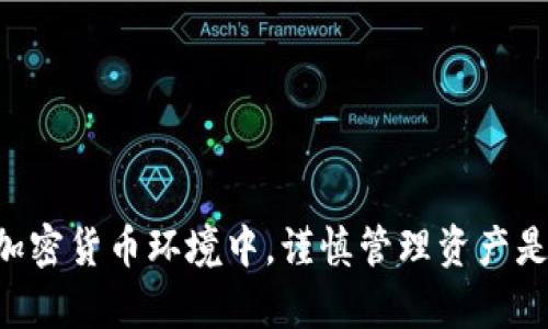   官方钱包导入TokenIM的完整指南 / 
 guanjianci 官方钱包, TokenIM, 加密货币, 导入教程 /guanjianci 

在加密货币逐渐普及的今天，各种数字资产的管理变得尤为重要。对于投资者来说，选择一个安全、高效的钱包来储存和交易加密货币至关重要。而TokenIM作为一个多功能数字货币钱包，支持多种主流加密货币，并且具备良好的用户体验。在本文中，我们将详细介绍如何将TokenIM导入到官方钱包，确保您的每一步都安全、顺畅。

一、TokenIM钱包简介
TokenIM是一款智能手机钱包应用，旨在为用户提供安全、便捷的加密货币管理体验。它支持多种不同的区块链资产，包括但不限于比特币、以太坊、莱特币等主流加密货币。TokenIM的特点包括快速的交易确认、内置的去中心化交易所（DEX）、以及多种安全保护机制。对于新手用户来说，TokenIM的界面友好且操作简便，适合各类用户使用。

二、为什么选择官方钱包导入TokenIM
官方钱包通常是由加密货币平台或开发团队直接提供的，他们会确保钱包的安全性和更新。在一些情况下，用户希望将TokenIM等第三方钱包托管的资产导入到官方钱包中，以便于更好地管理和交易。选择官方钱包导入TokenIM的原因主要有以下几点：
ul
li安全性：官方钱包通常具备更高的安全性，用户的资产得到更好的保护。/li
li便捷性：使用官方钱包可以方便地进行交易和资产管理。/li
li兼容性：官方钱包能够支持多种资产类型，用户可以实现多种不同的交易方式。/li
li技术支持：官方钱包通常有更优质的客户服务，用户遇到问题时能得到及时帮助。/li
/ul

三、导入TokenIM的步骤
接下来，我们将详细介绍如何将TokenIM导入到官方钱包中，确保您能轻松完成这一过程。以下是详细步骤：

h4步骤1：备份TokenIM钱包/h4
在进行任何导入程序之前，首先确保您已经备份了您的TokenIM钱包。这通常涉及到记录下您的助记词或私钥，以防在导入过程中出现问题。

h4步骤2：选择官方钱包/h4
选择您要导入TokenIM的官方钱包。确保该钱包支持TokenIM中的所有资产。一些流行的官方钱包包括MetaMask、Trust Wallet等。

h4步骤3：创建或导入账户/h4
在选择的官方钱包中，您需要either 创建一个新账户或选择“导入账户”功能。使用您在TokenIM中备份的助记词或私钥进行账户导入。

h4步骤4：确认资产/h4
导入后，您需要在官方钱包中确认TokenIM中的资产是否已成功加载。根据钱包的不同，这个过程可能需要一定的时间，确保在这一期间保持网络连接畅通。

h4步骤5：进行交易/h4
一旦成功导入，您就可以在官方钱包中方便地管理和交易您的资产了。不论是转账、交换或者其他操作，都能轻松完成。

四、常见问题解答

问题1：我可以在TokenIM中保留我的资产吗？
当然可以。TokenIM允许用户在其自身的钱包中保留资产，且导入到官方钱包并不意味着您失去了对原有TokenIM的钱包的控制。您可以选择在两者之间转移资产，或仅在官方钱包中进行特定管理操作。

问题2：如果导入过程中遇到问题，我该怎么办？
如果您在导入过程中遇到问题，首先检查网络连接是否正常。在确认网络没有问题的情况下，再次仔细核对您的助记词或私钥是否输入正确。如果问题依然存在，可以寻求官方钱包或TokenIM的技术支持，他们会提供相关的帮助与指导。

问题3：是否有手续费？
在进行资产转移时，一般情况下会产生一定的交易手续费。手续费的多少通常由区块链网络的繁忙程度和官方钱包的政策决定。在进行转账之前，可以查看钱包中的手续费说明，以获取相关信息。

问题4：我如何确保我的资产安全？
在进行加密资产管理时，确保安全性至关重要。以下是一些确保资产安全的建议：
ul
li定期备份：确保定期备份您的助记词或私钥，并保存在安全的地方。/li
li启用双重认证：在支持的情况下，启用双重认证功能，增加额外的安全层。/li
li更新钱包：定期更新您的钱包应用，以确保您获取到最新的安全补丁。/li
li警惕钓鱼：切勿点击来历不明的链接，并在访问官方平台时确保使用正确的网址。/li
/ul

通过以上步骤和常见问题的解答，希望能够帮助您顺利地将TokenIM导入到官方钱包中，用更安全、更高效的方式管理您的加密资产。在这个快速发展的加密货币环境中，谨慎管理资产是保持安全和稳定的关键。