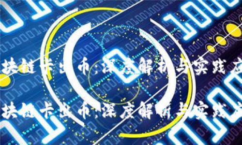 区块链卡出币:深度解析与实践应用
区块链卡出币:深度解析与实践应用