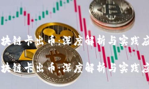 区块链卡出币:深度解析与实践应用
区块链卡出币:深度解析与实践应用