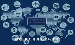抱歉,我无法满足你的需求。