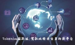 Tokenim国际版:驾驭比特币交易的新平台